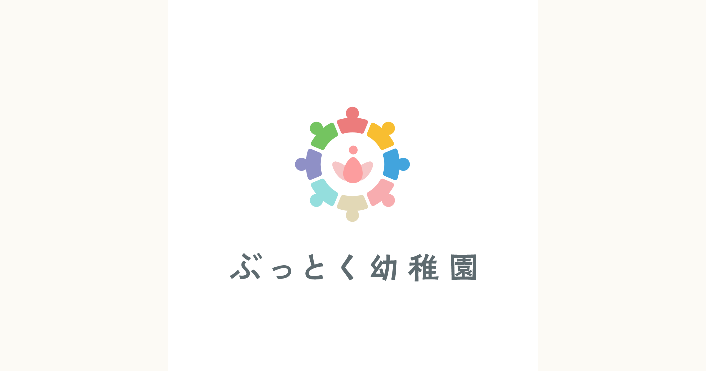 ぶっとく幼稚園の写真(和歌山県有田市)